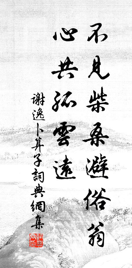 疵瑕不相摩,況乃禍釁稠 詩詞名句