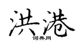 丁謙洪港楷書個性簽名怎么寫