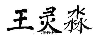 翁闓運王靈淼楷書個性簽名怎么寫