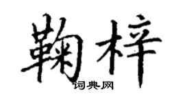 丁謙鞠梓楷書個性簽名怎么寫