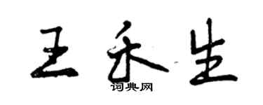 曾慶福王禾生行書個性簽名怎么寫