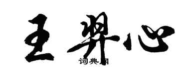 胡問遂王羿心行書個性簽名怎么寫