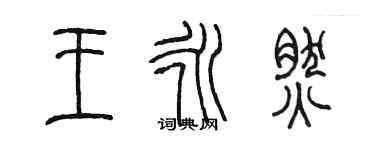 陳墨王永然篆書個性簽名怎么寫