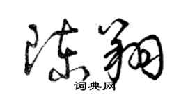 曾慶福陳翔草書個性簽名怎么寫