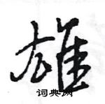 王旻寫的硬筆行書雄