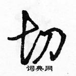 駱恆光寫的硬筆行書切