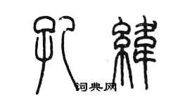 陳墨孔緯篆書個性簽名怎么寫