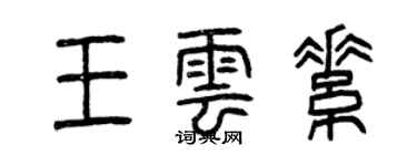 曾慶福王雲素篆書個性簽名怎么寫