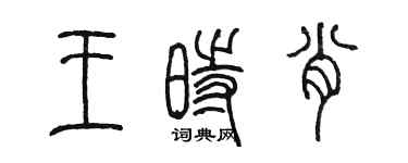 陳墨王時肖篆書個性簽名怎么寫