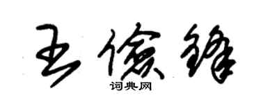 朱錫榮王儉鋒草書個性簽名怎么寫