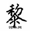 顧仲安寫的硬筆楷書黎