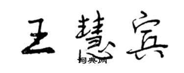 曾慶福王慧賓行書個性簽名怎么寫