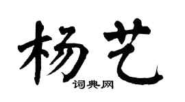 翁闓運楊藝楷書個性簽名怎么寫