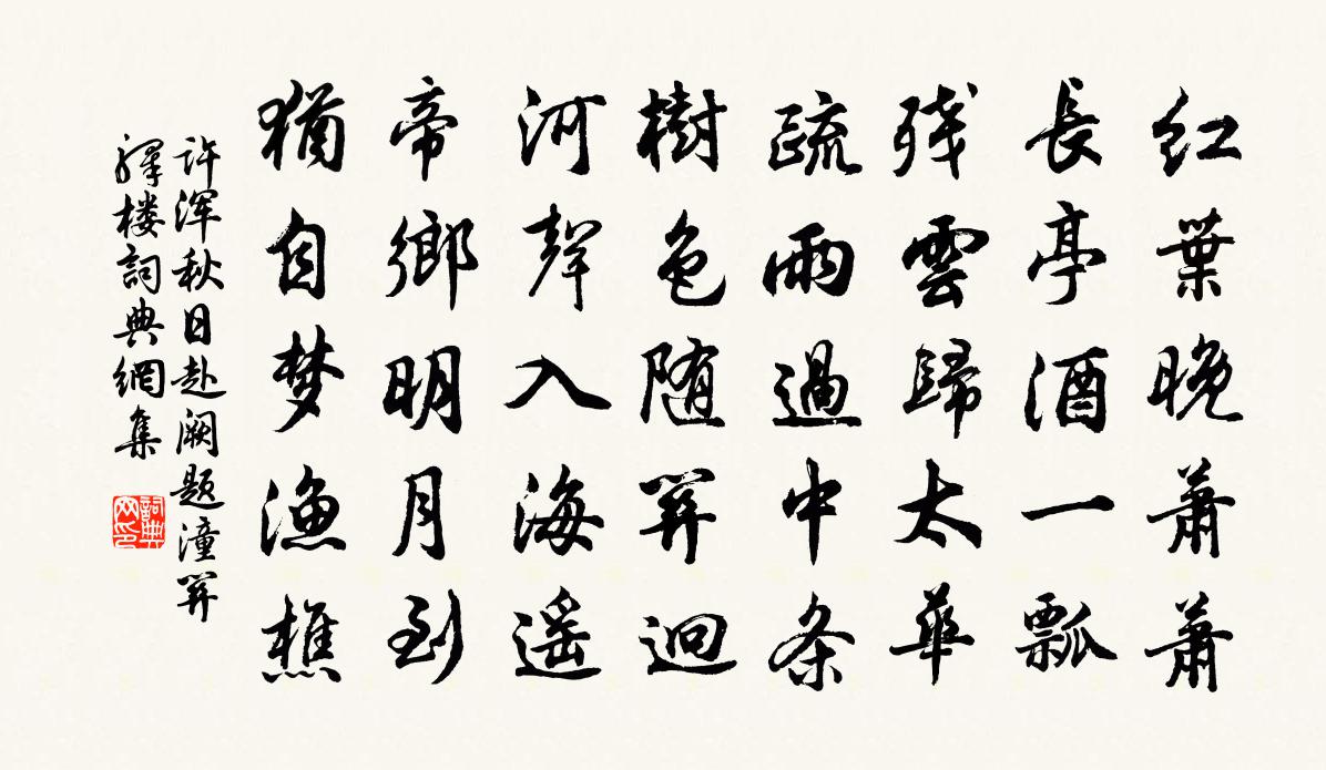許渾秋日赴闕題潼關驛樓 / 行次潼關逢魏扶東歸書法作品欣賞