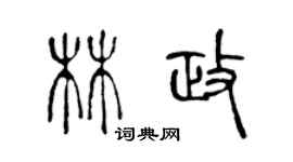 陳聲遠林政篆書個性簽名怎么寫