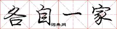龐中華各自一家行書怎么寫