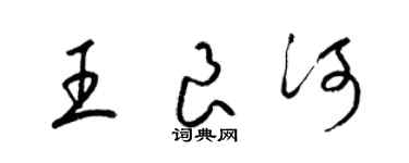 梁錦英王良河草書個性簽名怎么寫