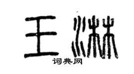 曾慶福王淋篆書個性簽名怎么寫
