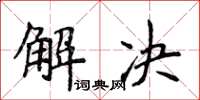 侯登峰解決楷書怎么寫