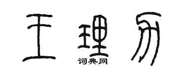 陳墨王理力篆書個性簽名怎么寫