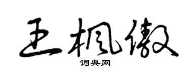 曾慶福王楓傲草書個性簽名怎么寫