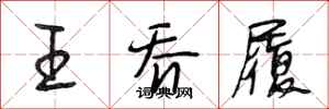 段相林王喬履行書怎么寫