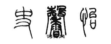 陳墨史馨怡篆書個性簽名怎么寫