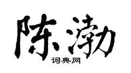翁闓運陳渤楷書個性簽名怎么寫