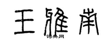 曾慶福王雅南篆書個性簽名怎么寫