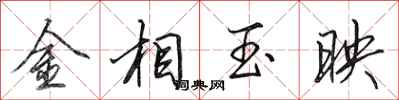 田英章金相玉映行書怎么寫