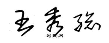 朱錫榮王秀總草書個性簽名怎么寫