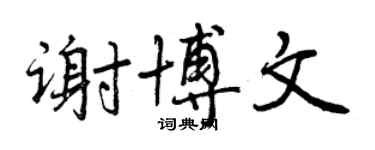 曾慶福謝博文行書個性簽名怎么寫