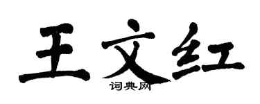 翁闓運王文紅楷書個性簽名怎么寫
