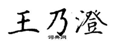 丁謙王乃澄楷書個性簽名怎么寫