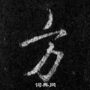 王羲之懷仁集聖教序中方的寫法