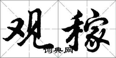 胡問遂觀稼行書怎么寫