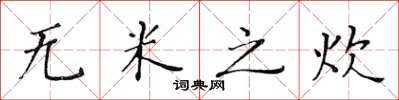 黃華生無米之炊楷書怎么寫