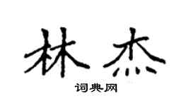袁強林傑楷書個性簽名怎么寫