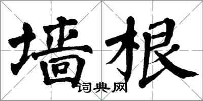 翁闓運牆根楷書怎么寫