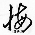 駱恆光寫的硬筆草書悔