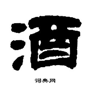 張子西銘中鄧石如的寫法