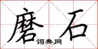 荊霄鵬磨石楷書怎么寫