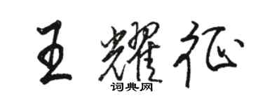 駱恆光王耀征行書個性簽名怎么寫