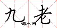 荊霄鵬九老楷書怎么寫