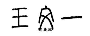 曾慶福王文一篆書個性簽名怎么寫