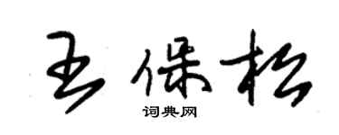 朱錫榮王保松草書個性簽名怎么寫