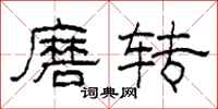柯春海磨轉隸書怎么寫