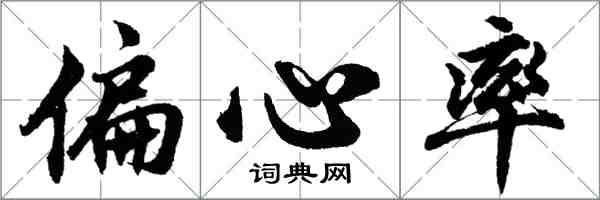 胡問遂偏心率行書怎么寫