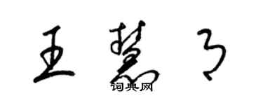 梁錦英王慧月草書個性簽名怎么寫