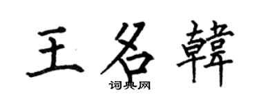 何伯昌王名韓楷書個性簽名怎么寫